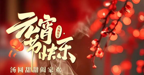 虹潤公司祝您元宵節快樂！