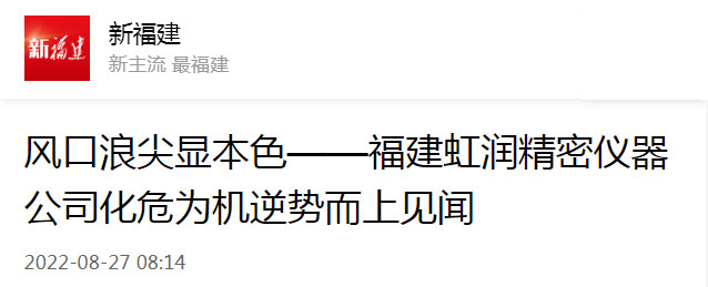 轉載自新福建：風口浪尖顯本色——福建虹潤精密儀器公司化危為機逆勢而上見聞
