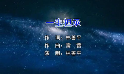 歌曲《一生擔承》 這是一首創業者的心聲告白