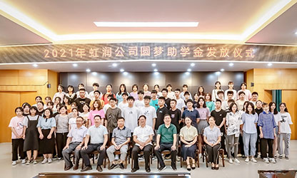 虹潤公司舉行2021年“圓夢助學行動” 助學金發放儀式