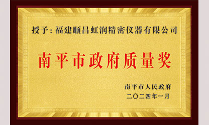 立足世界爭一流，質量強企開新局！我市三家企業榮膺“南平市政府質量獎”，虹潤成功入圍!