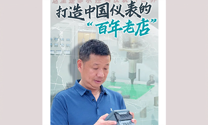 轉載自《福建日報》——看見你丨打造中國儀表的“百年老店”，這位福建人憑什么？